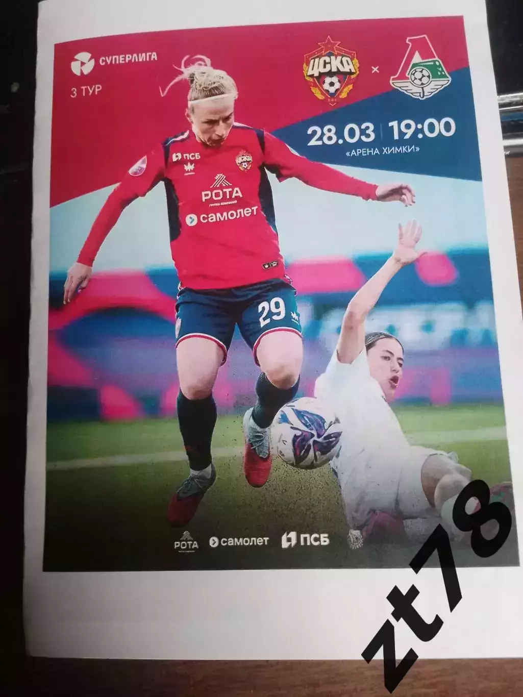 ЖФК ЦСКА (Москва) - ЖФК Локомотив (Москва) 28.03.2026