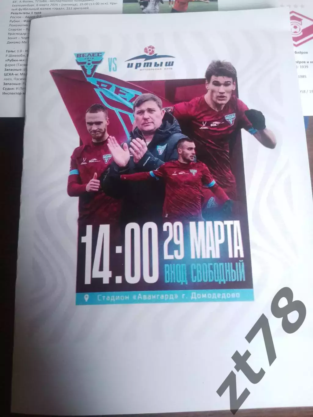 Велес (Домодедово) - Иртыш (Омск) 29.03.2026