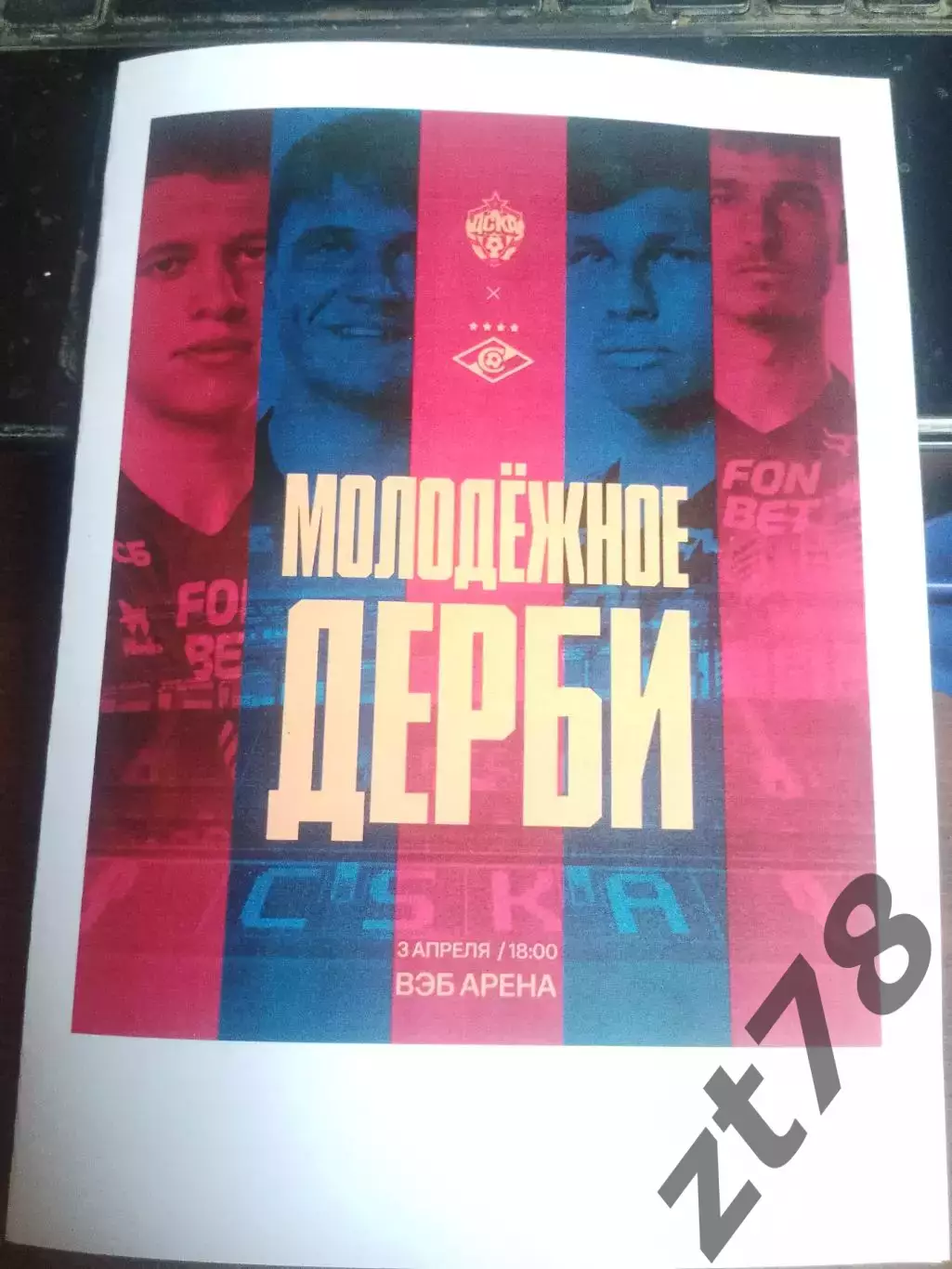 ЦСКА-м (Москва) - Спартак-м (Москва) 3.04.2026