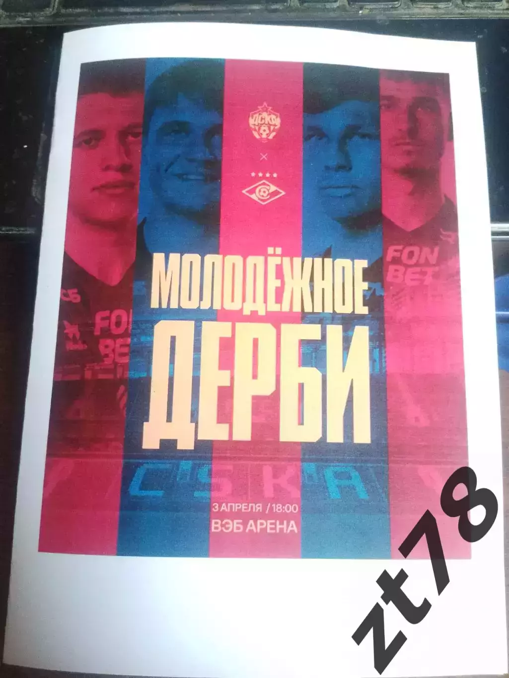 ЦСКА-м (Москва) - Спартак-м (Москва) 3.04.2026