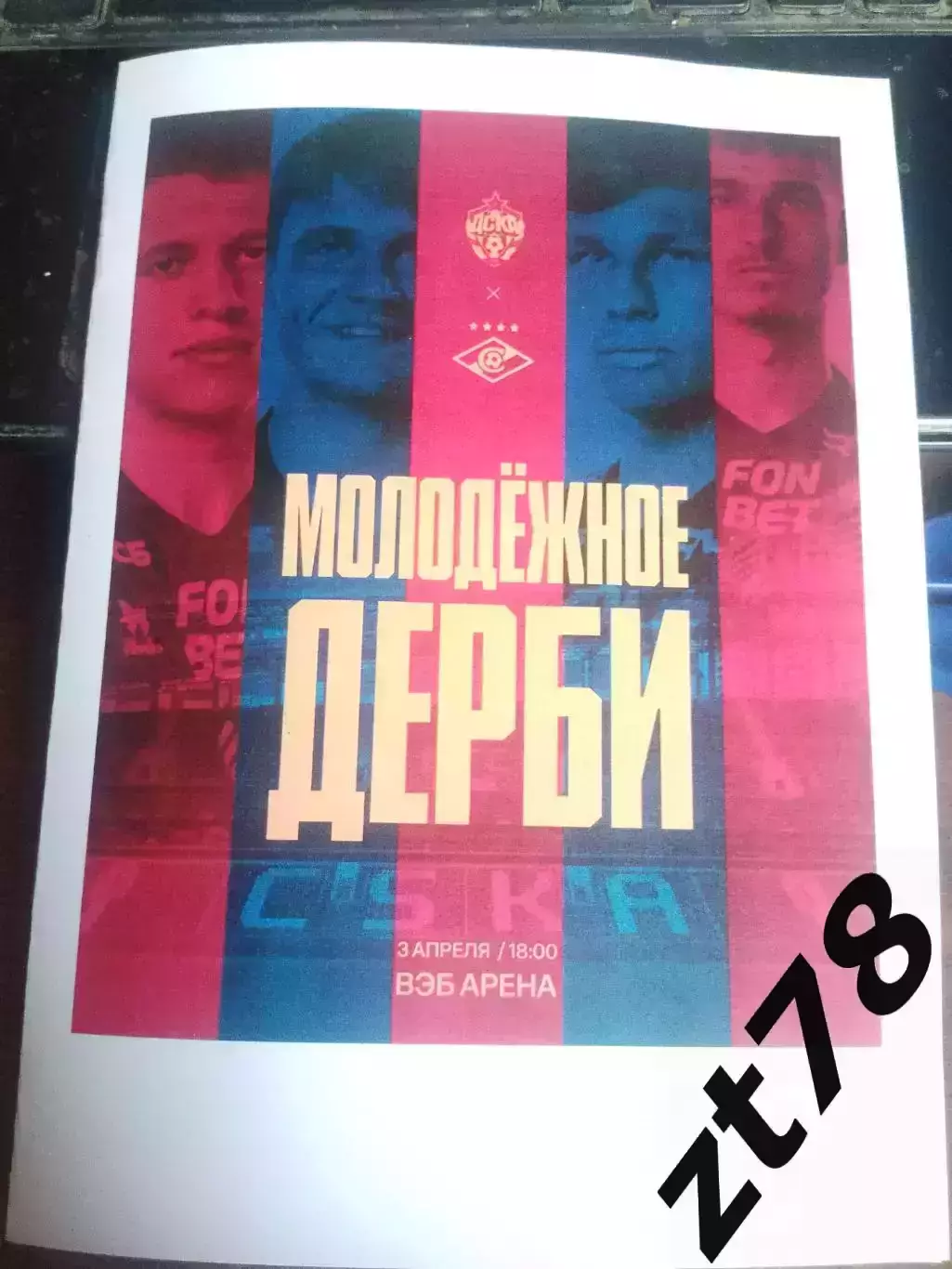 ЦСКА-м (Москва) - Спартак-м (Москва) 3.04.2026