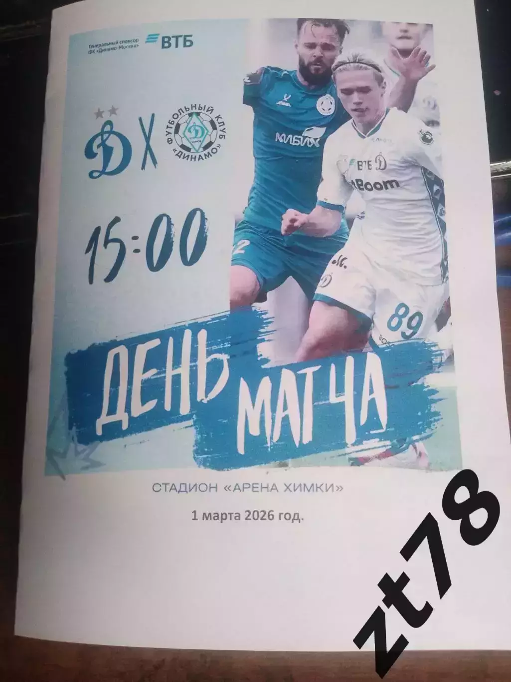 Динамо-2 (Москва) - Динамо (Киров) 1.03.2026