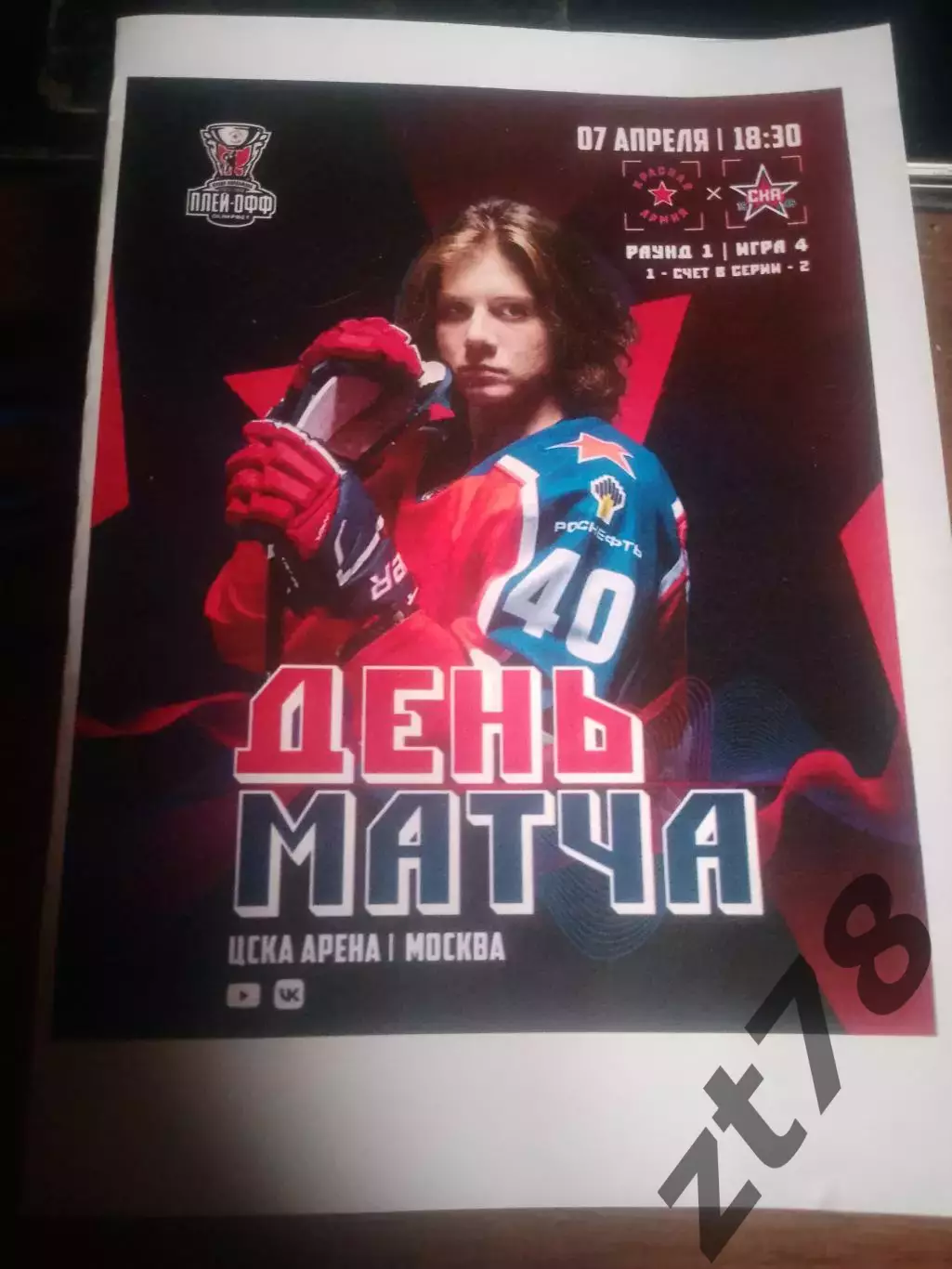 Красная Армия (Москва) - СКА-1946 (Санкт-Петербург) 7.04.2026