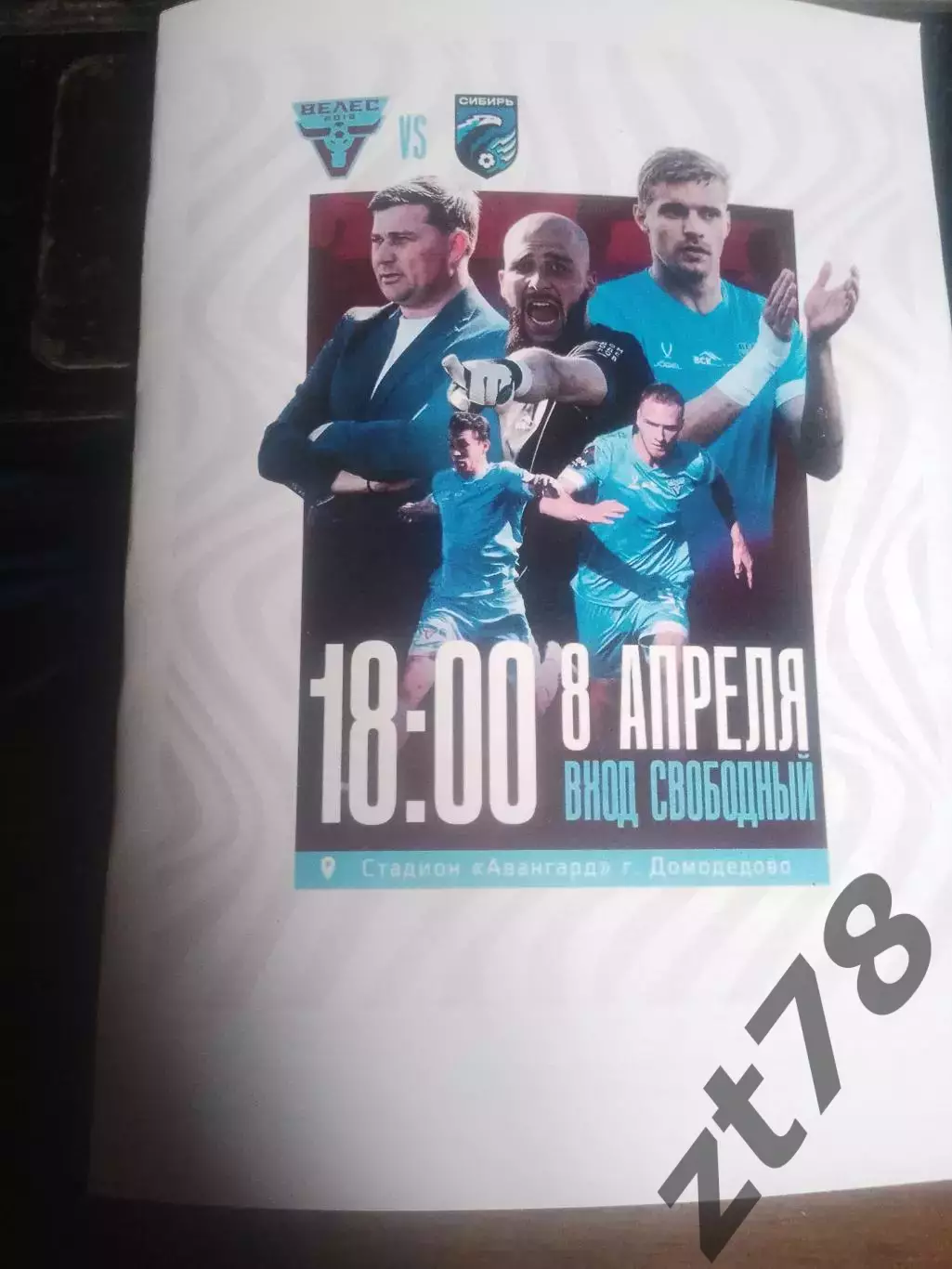 Велес (Домодедово) - Сибирь (Новосибирск) 8.04.2026