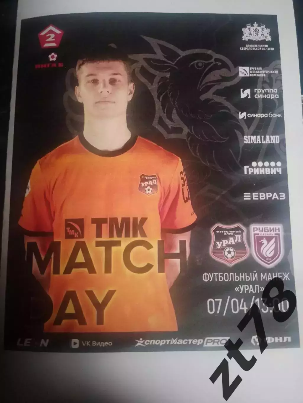 Урал-2 (Екатеринбург) - Рубин-2 (Казань) 7.04.2026