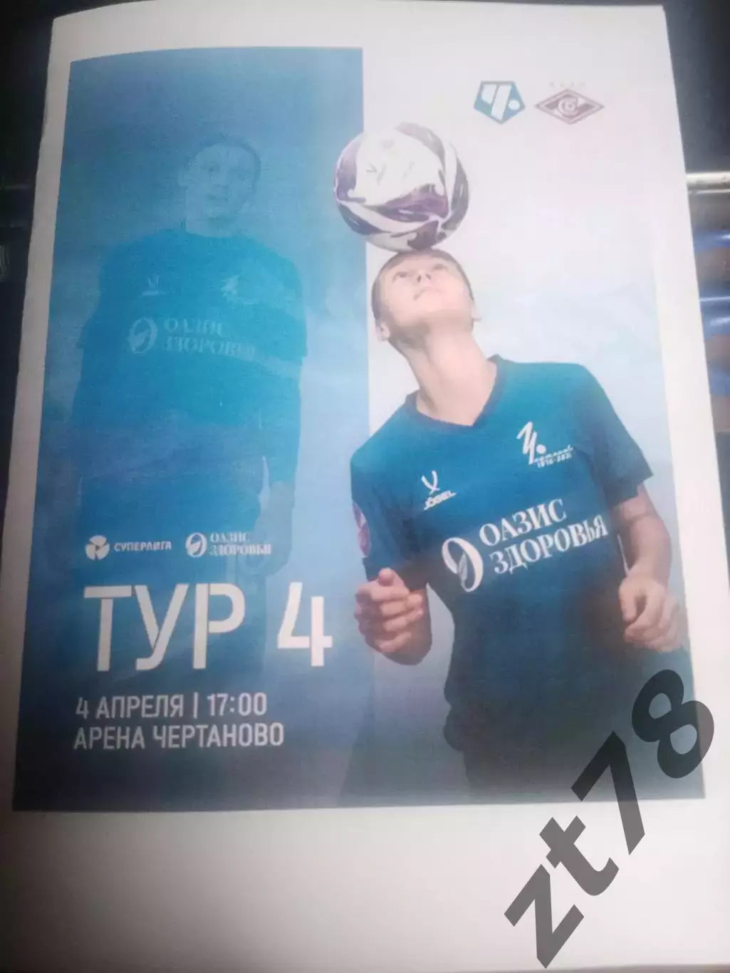 ЖФК Чертаново (Москва) - ЖФК Спартак (Москва) 4.04.2026