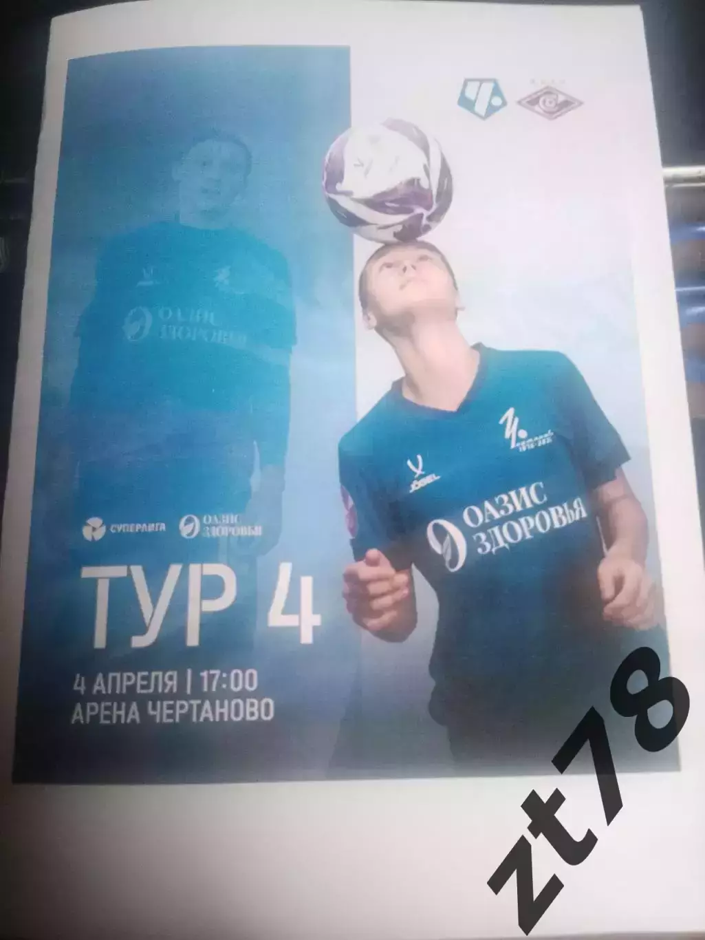 ЖФК Чертаново (Москва) - ЖФК Спартак (Москва) 4.04.2026