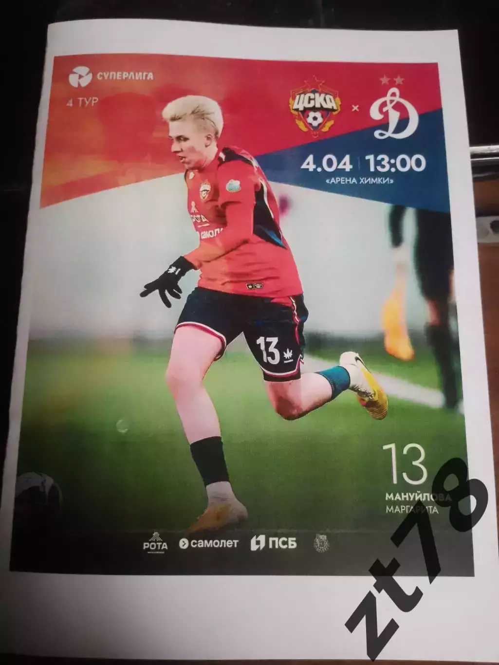 ЖФК ЦСКА (Москва) - ЖФК Динамо (Москва) 4.04.2026