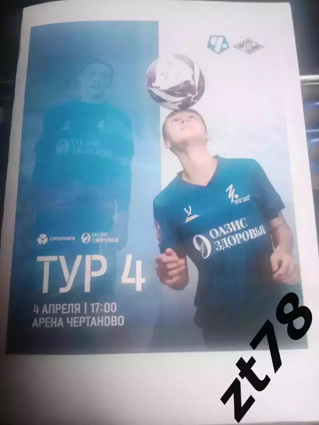 ЖФК Чертаново (Москва) - ЖФК Спартак (Москва) 4.04.2026