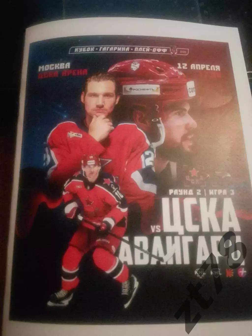 ЦСКА (Москва) - Авангард (Омск) 12.04.2026