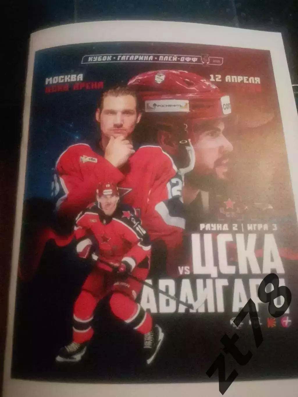 ЦСКА (Москва) - Авангард (Омск) 12.04.2026