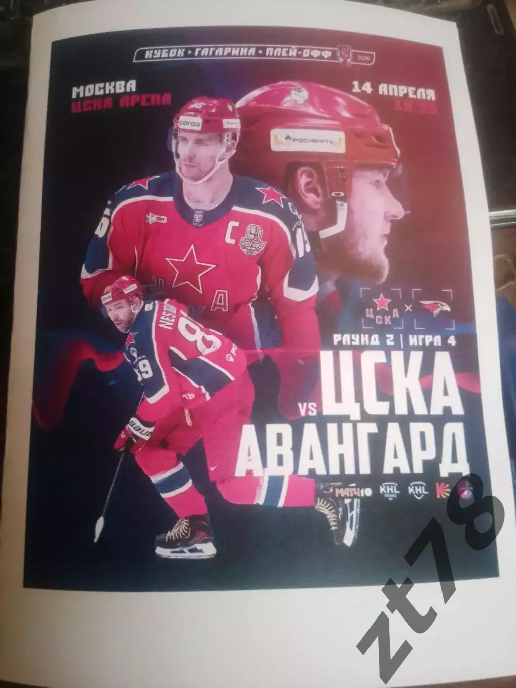 ЦСКА (Москва) - Авангард (Омск) 14.04.2026