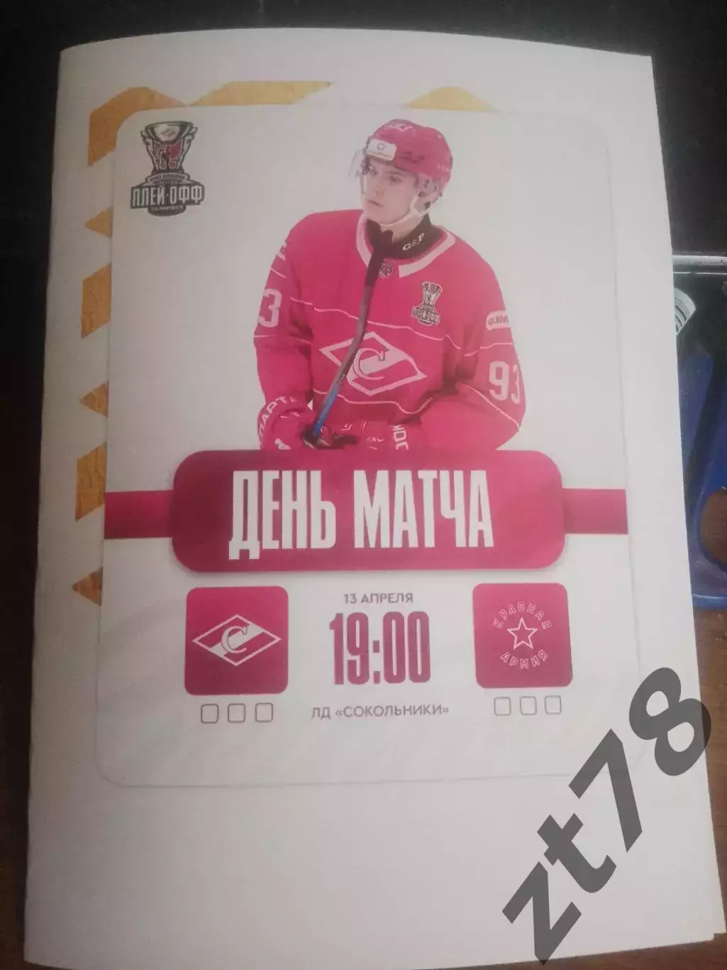 МХК Спартак-МАХ (Москва) - Красная Армия 13.04.2026