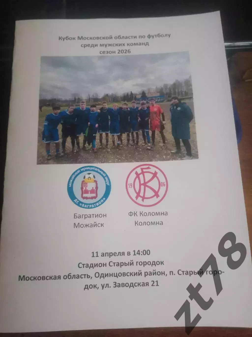 Багратион (Можайск) - ФК Коломна (Коломна) 11.04.2026