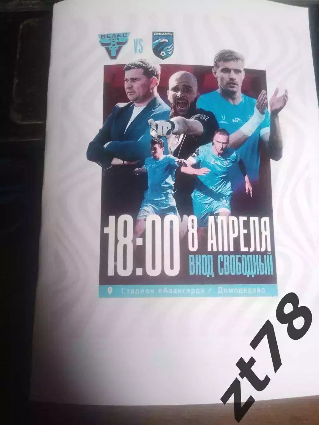 Велес (Домодедово) - Сибирь (Новосибирск) 8.04.2026
