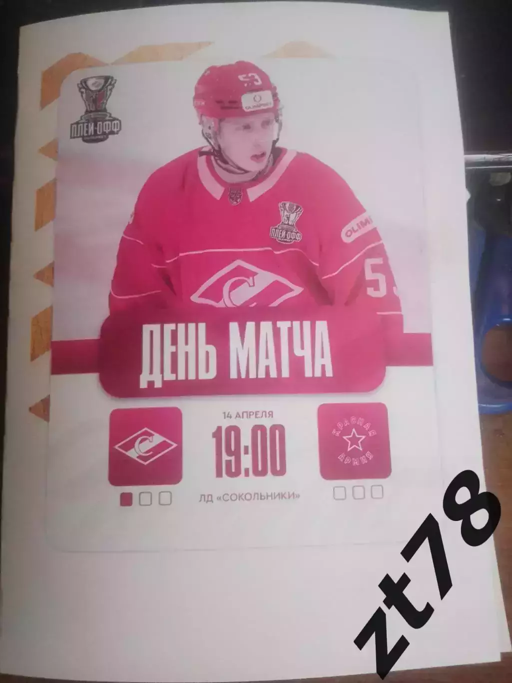 МХК Спартак (Москва) - Красная Армия (Москва) ;14.04.2026