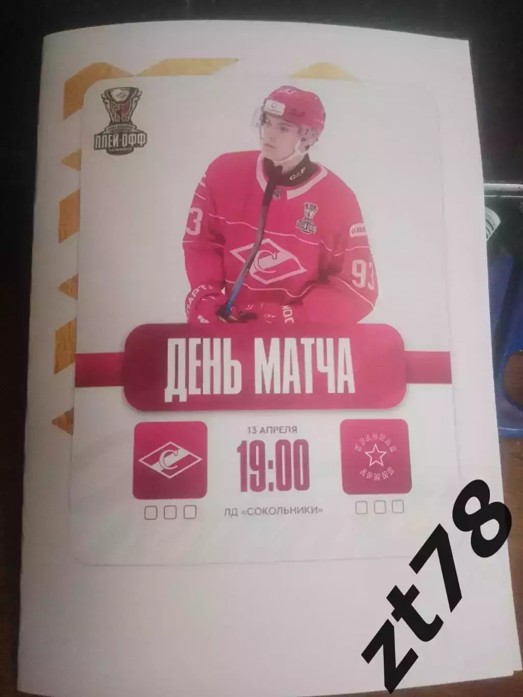 МХК Спартак-МАХ (Москва) - Красная Армия 13.04.2026