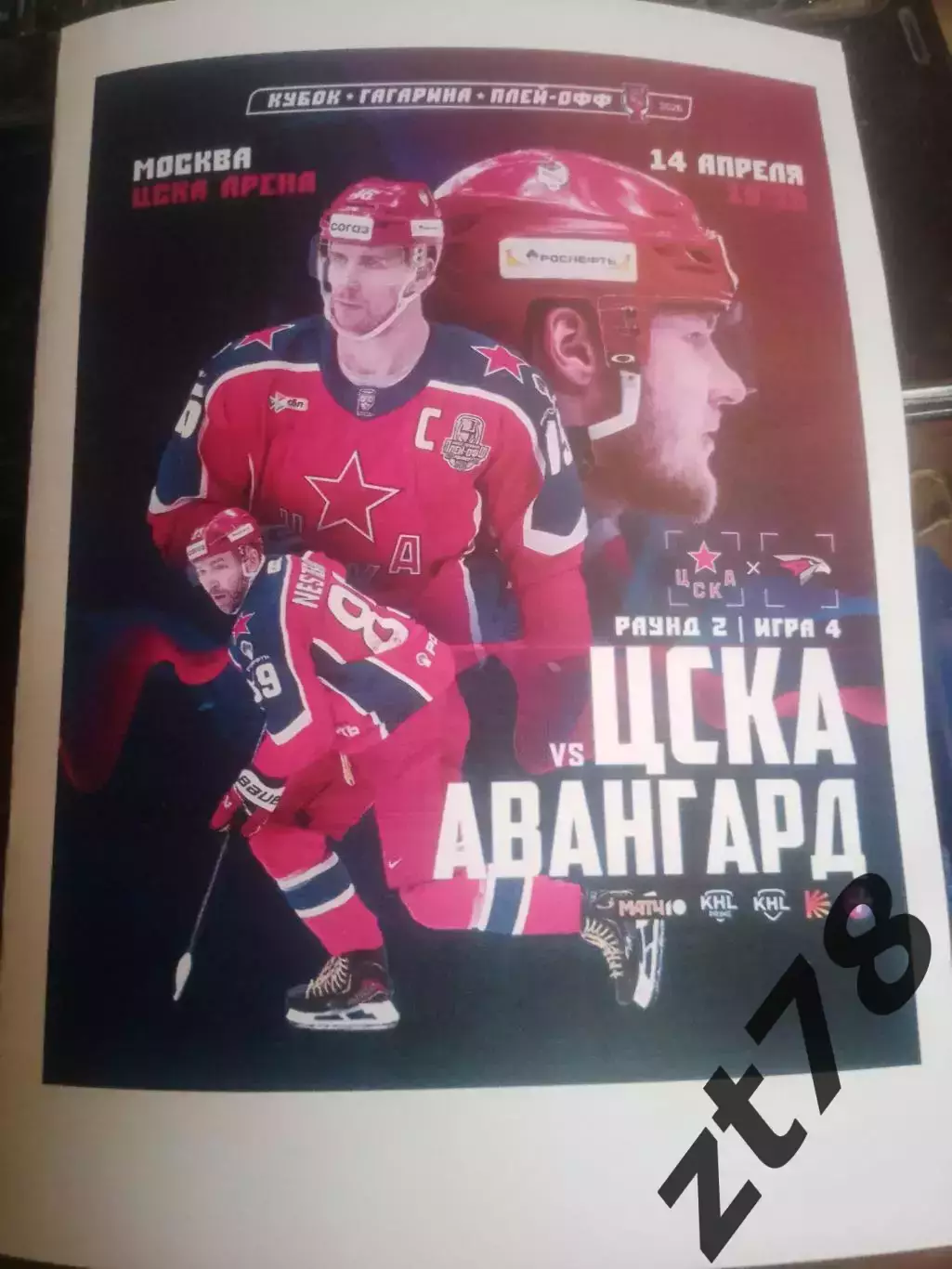 ЦСКА (Москва) - Авангард (Омск) 14.04.2026
