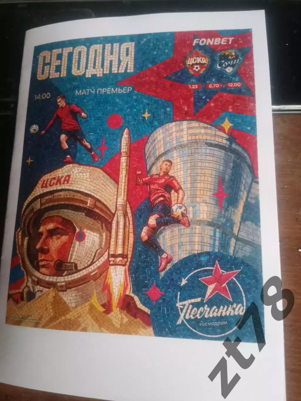 ФК ЦСКА (Москва) - ФК Сочи (Сочи) 12.04.2026