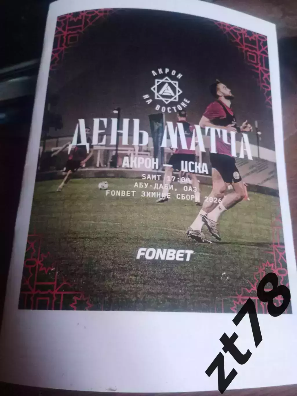 Акрон (Тольятти) - ЦСКА (Москва) 22.01.2026