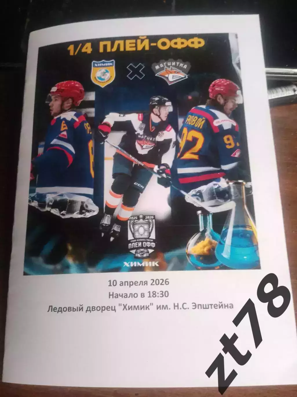 Химик (Воскресенск) - Магнитка (Магнитогорск) 10.04.2026