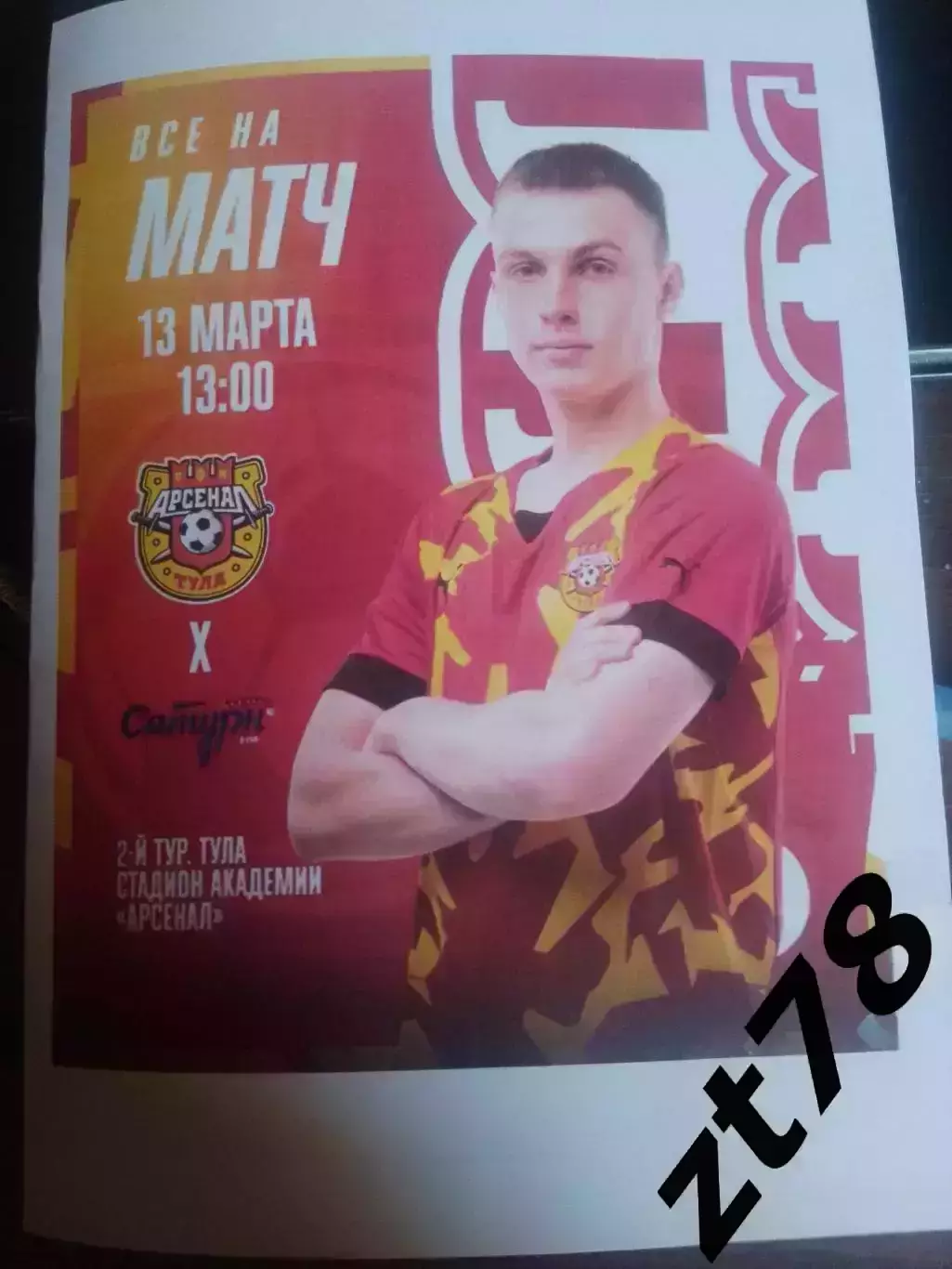 Арсенал-м (Тула) - Мастер-Сатурн (Егорьевск) 13.03.2026