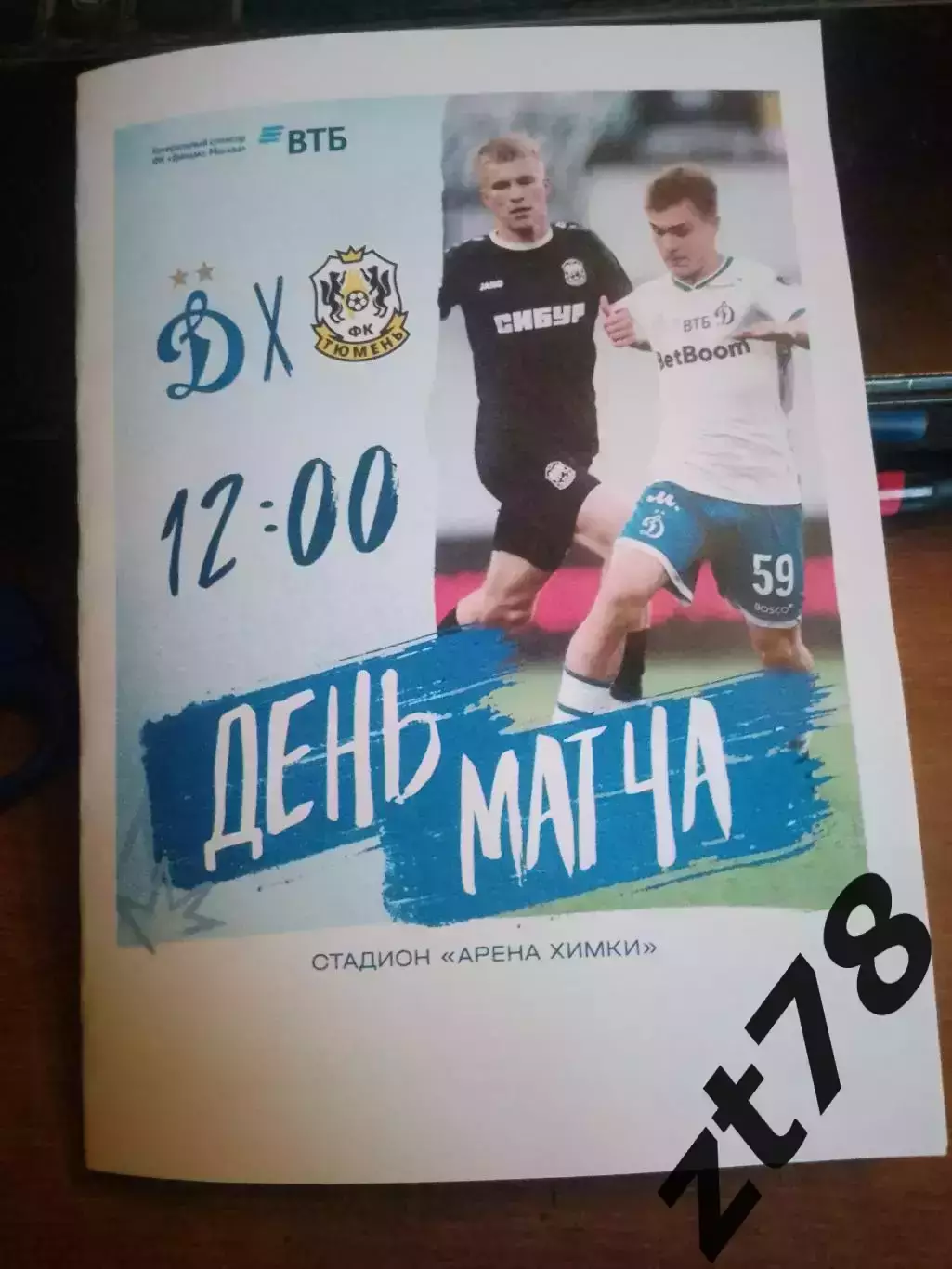 Динамо-2 (Москва) - ФК Тюмень( Тюмень) 14.03.2026