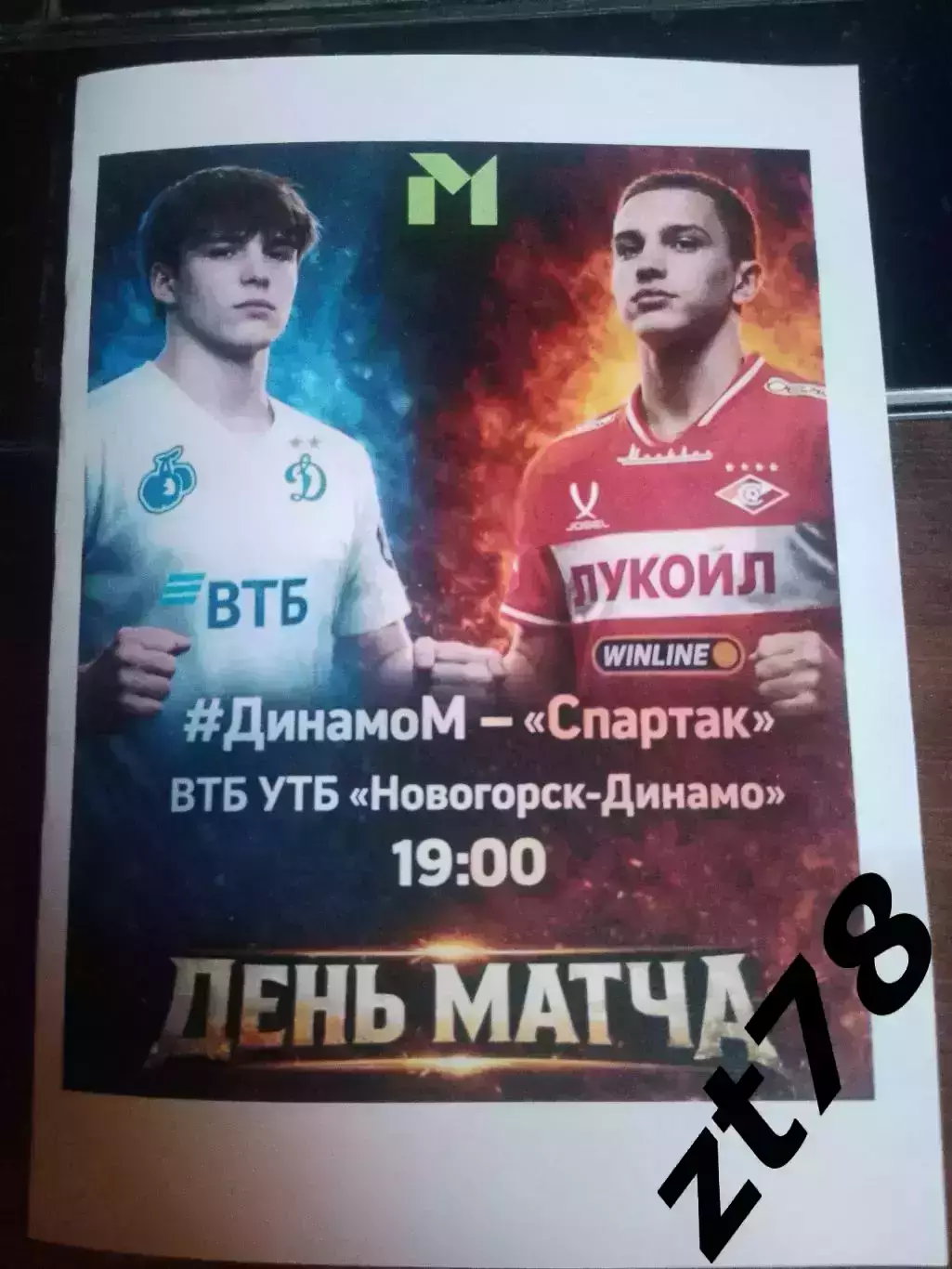 Динамо-м (Москва) - Спартак-м (Москва) 13.03.2026