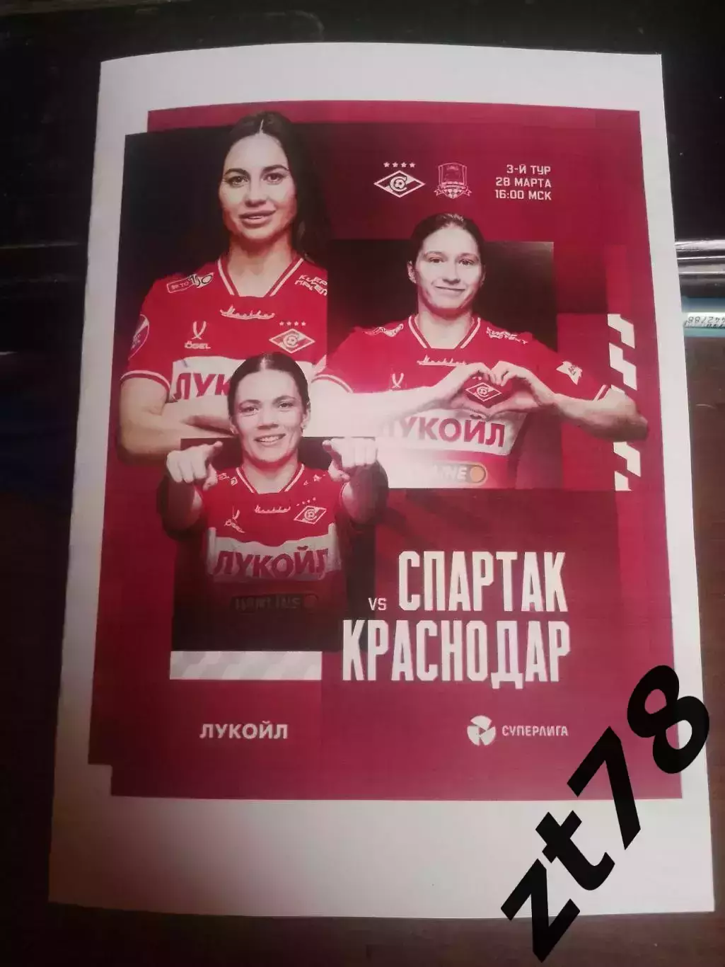 ЖФК Спартак (Москва) - ЖФК Краснодар (Краснодар) 28.03.2026