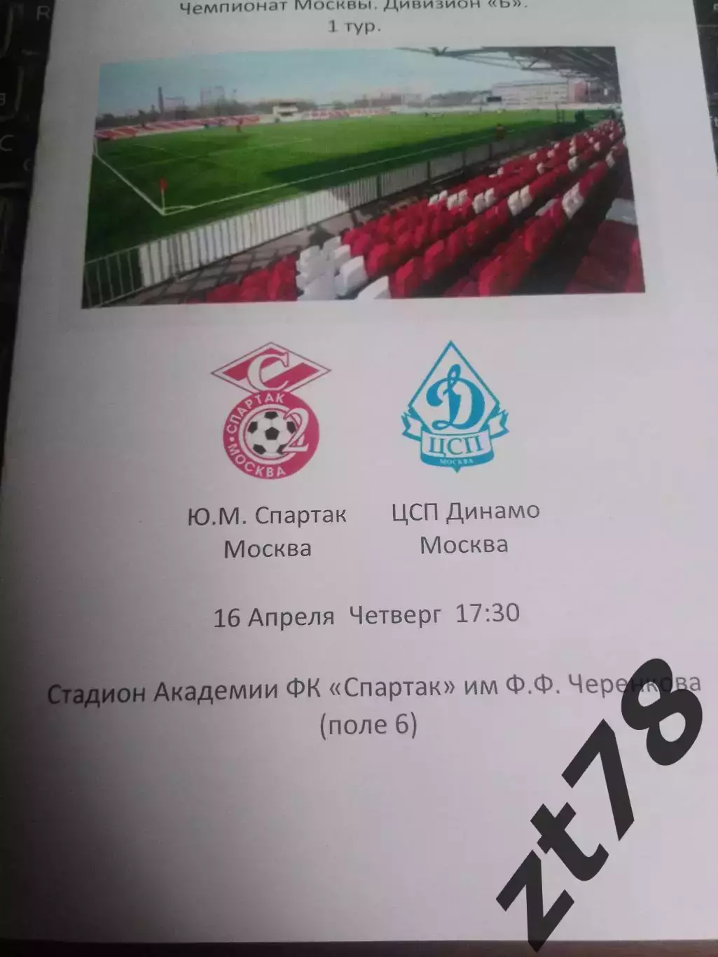 Ю. М. Спартак (Москва) - ЦСП Динамо (Москва) 16.04.2026