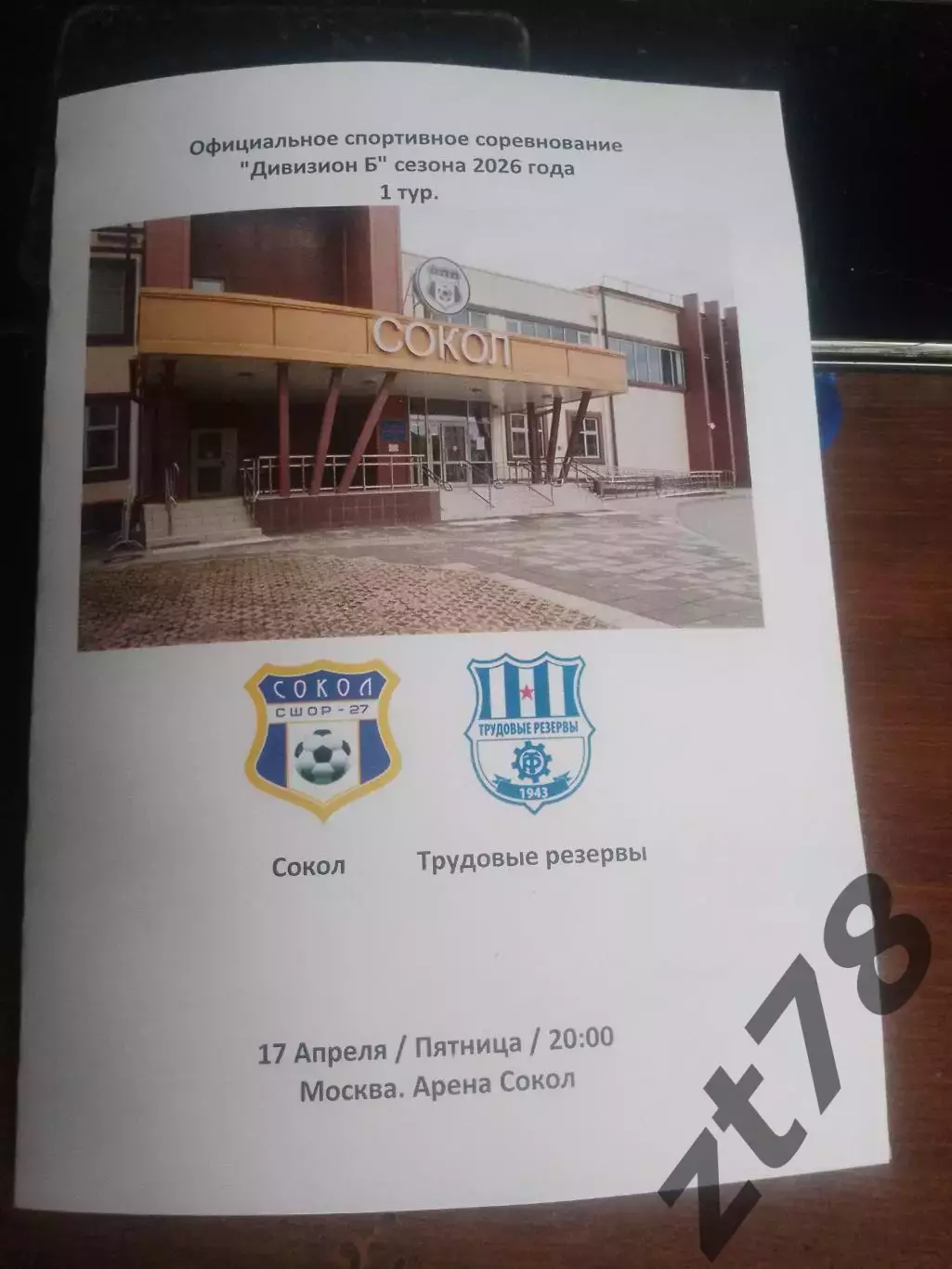 Сокол (Москва) - Трудовые резервы (Москва) 17.04.2026