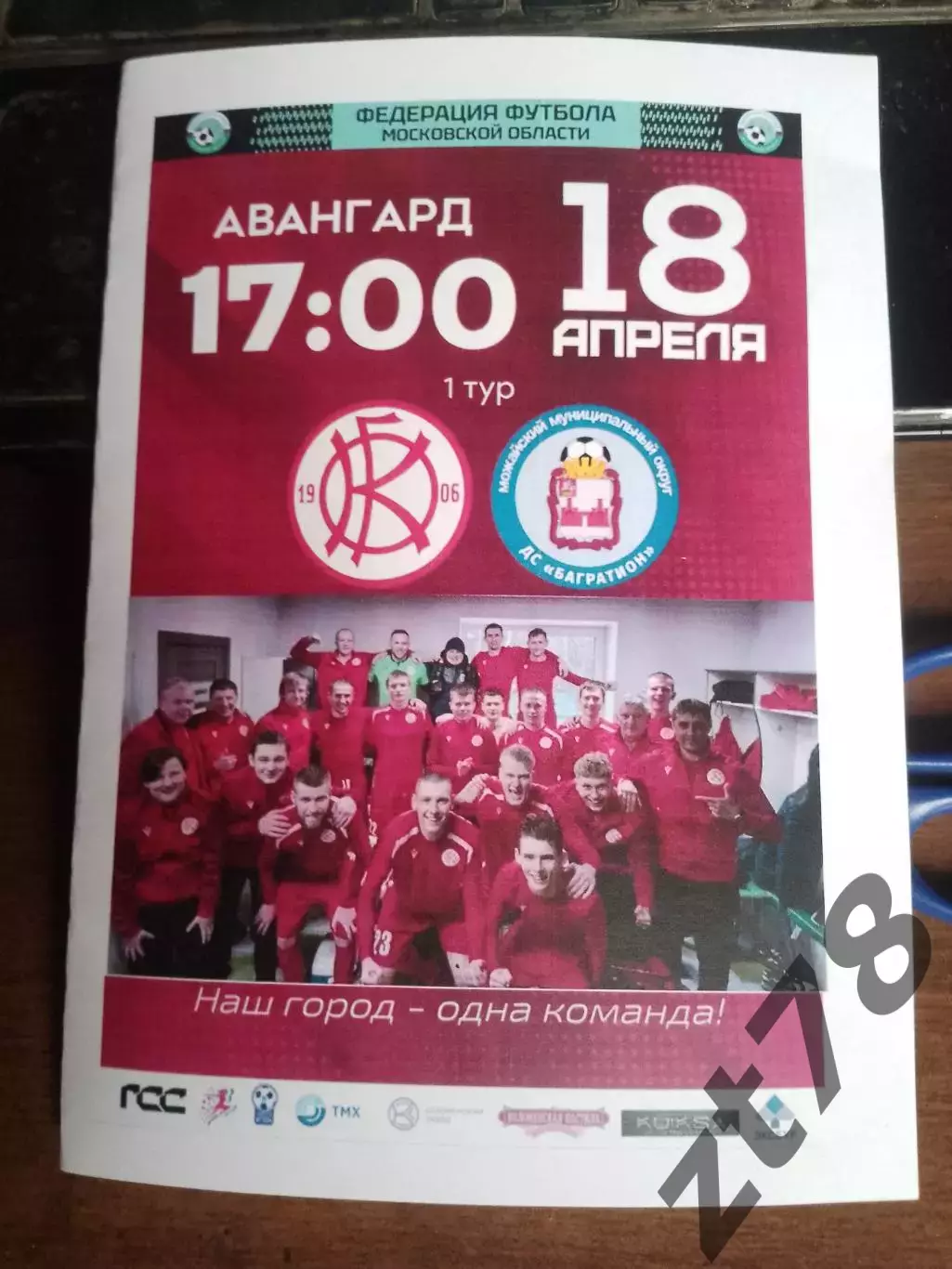 Коломна (Коломна) - ФК Багратион (Можайск) 18.04.2026