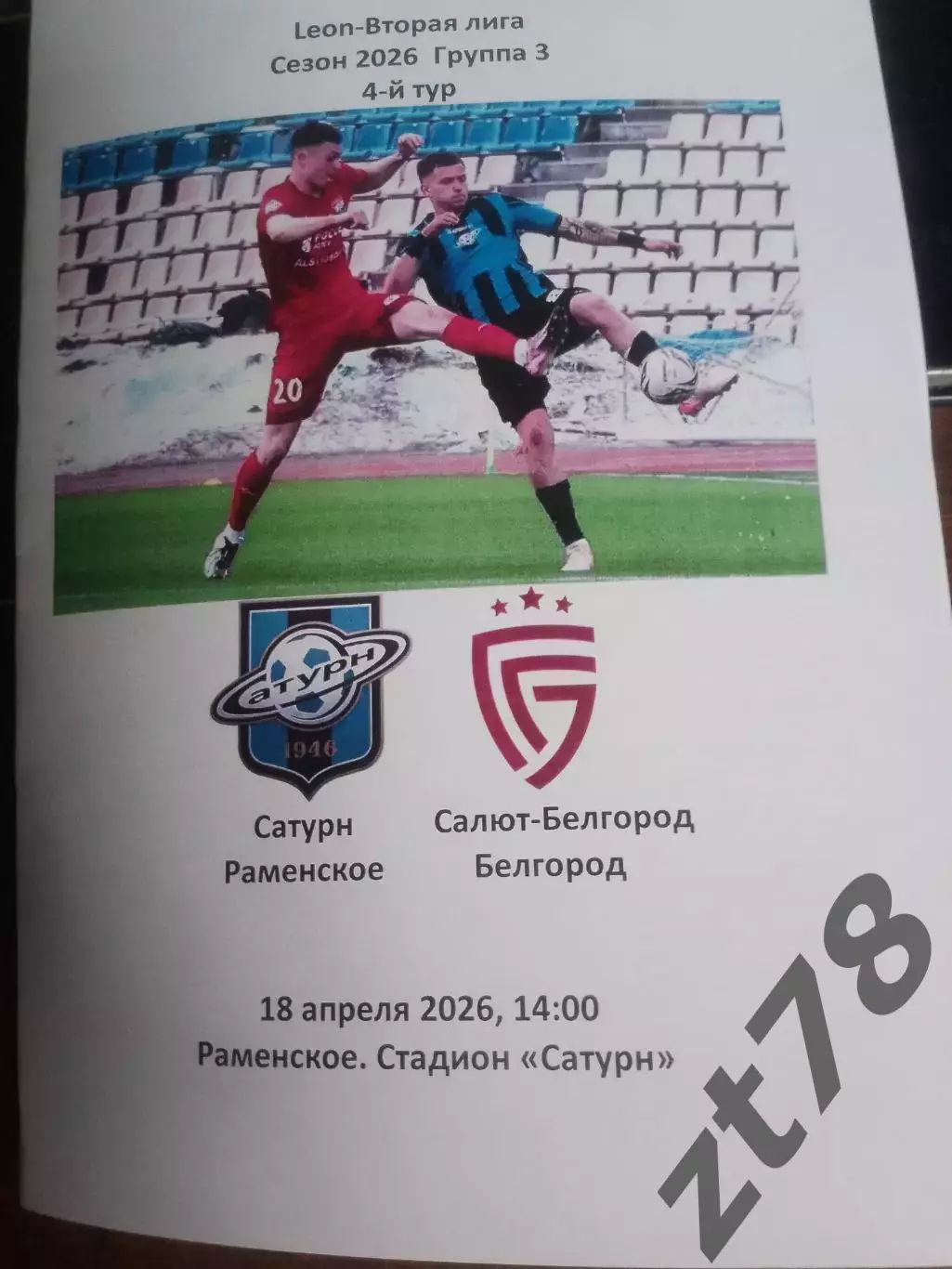 Сатурн (Раменское) - Салют-Белгород) 18.04.2026