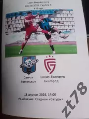 Сатурн (Раменское) - Салют-Белгород) 18.04.2026