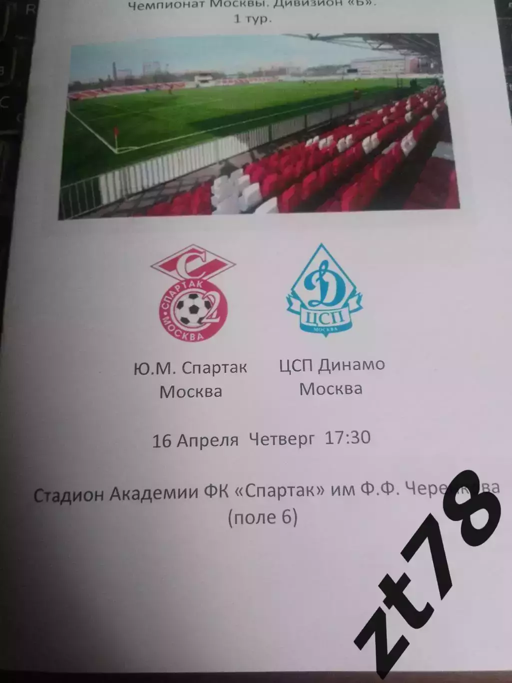 Ю. М. Спартак (Москва) - ЦСП Динамо (Москва) 16.04.2026