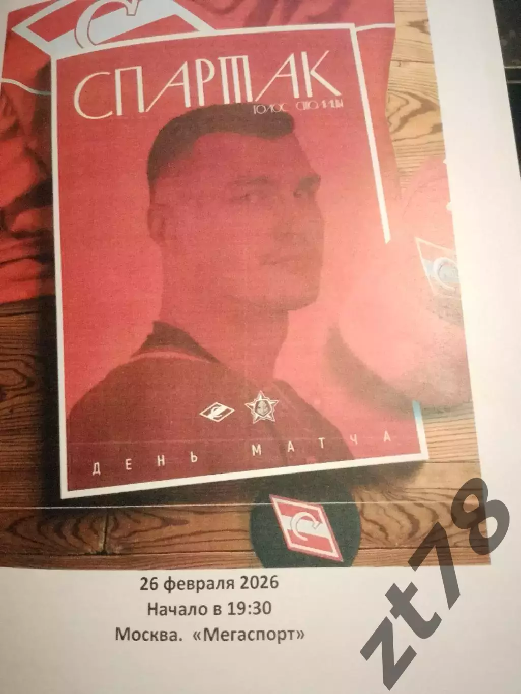 ХК Спартак (Москва) - Адмирал (Владивосток) 26.02.2026