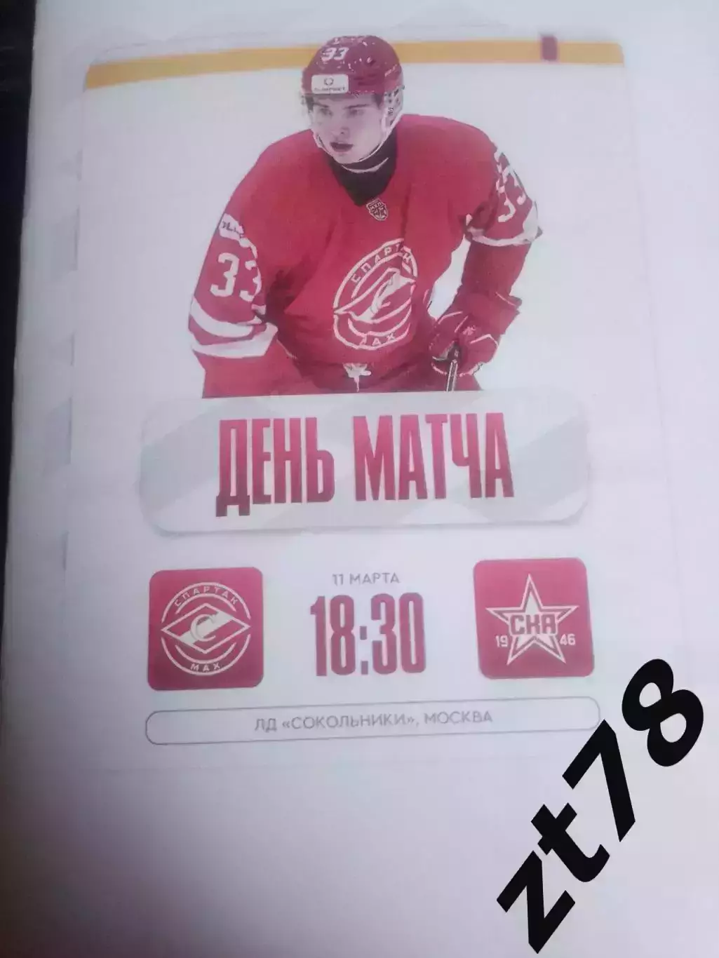 МХК Спартак-МАХ (Москва) - СКА-1946 (Санкт-Петербург) 11.03.2026