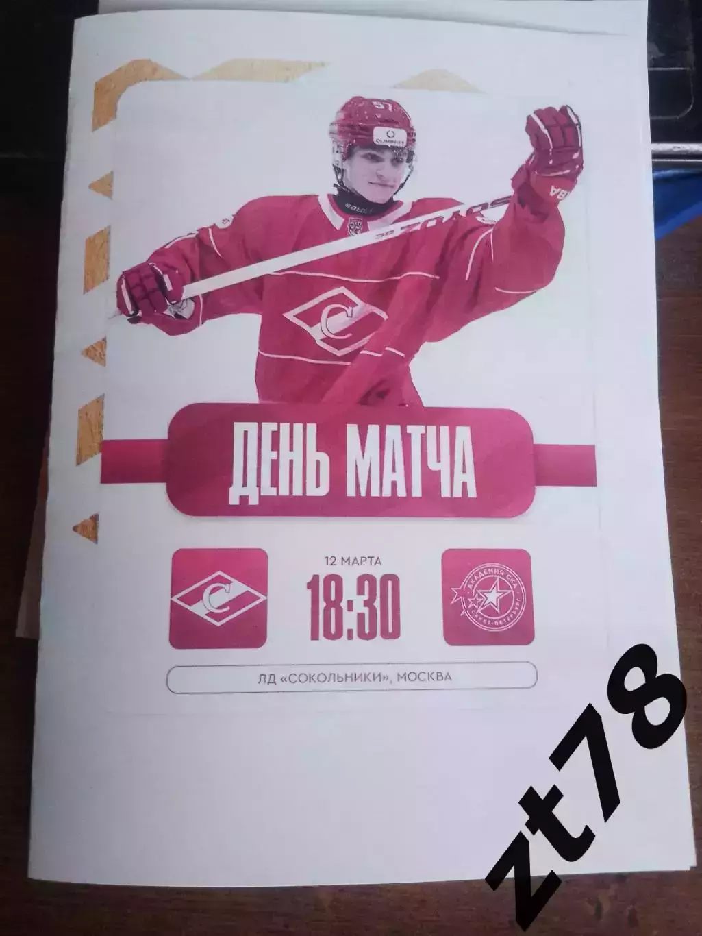 МХК Спартак (Москва) - Академия СКА (Санкт-Петербург) 12.03.2026