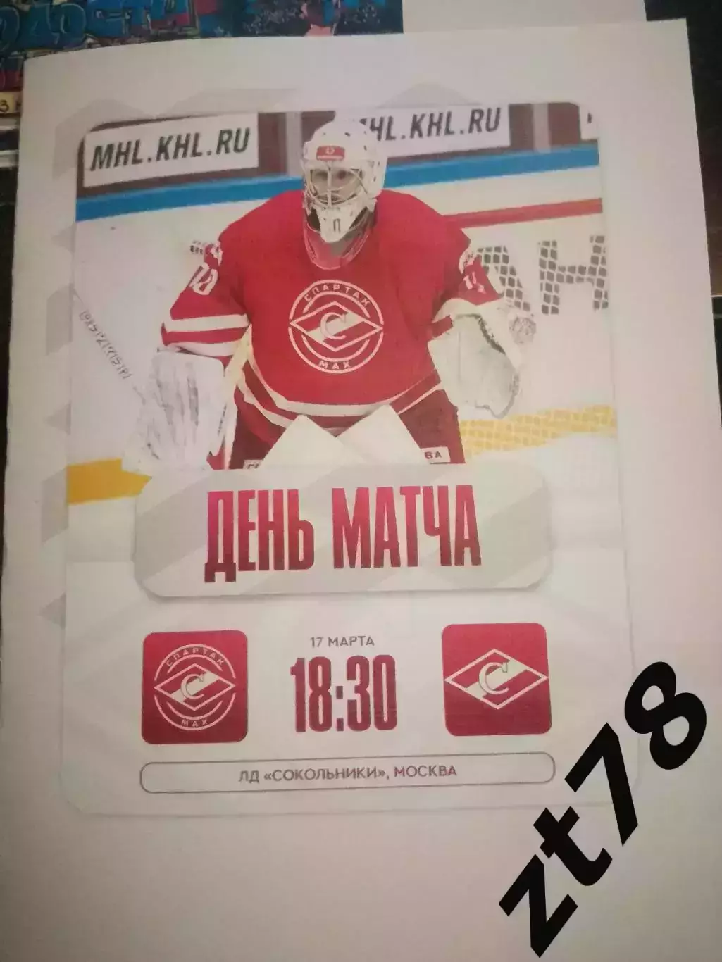МХК Спартак-МАХ (Москва) - МХК Спартак (Москва) 17.03.2026