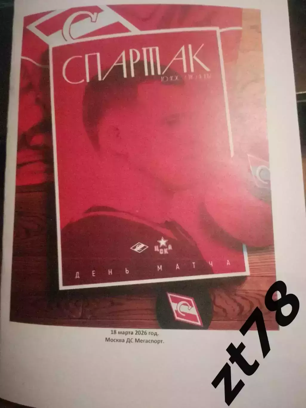 ХК Спартак (Москва) - ХК ЦСКА (Москва) 18.03.2026