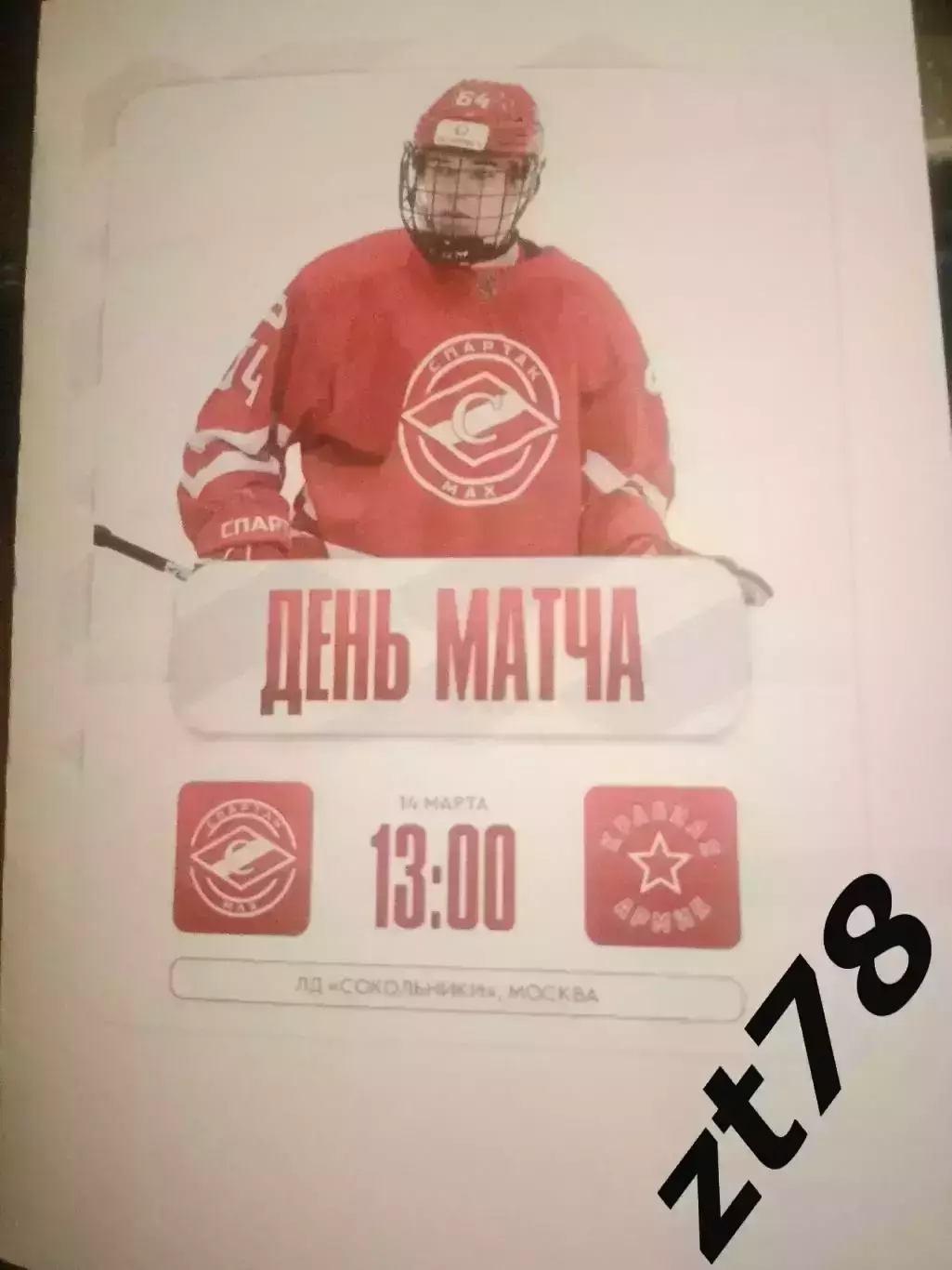 МХК Спартак-МАХ (Москва) - Красная Армия (Москва) 14.03.2026