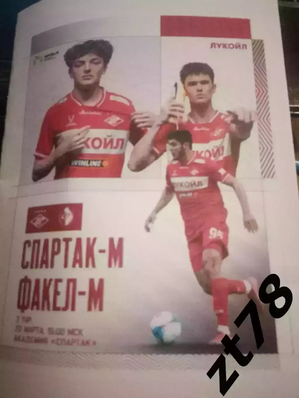 Спартае-м (Москва) - Факел-м (Воронеж) 20.03.2026