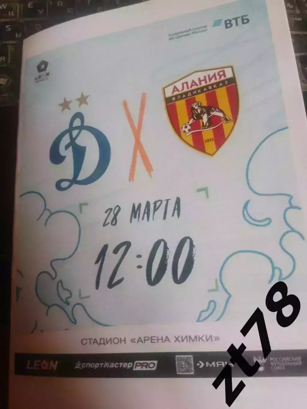 Динамо-2 (Москва) -Алания (Владикавказ) 28.03.2026