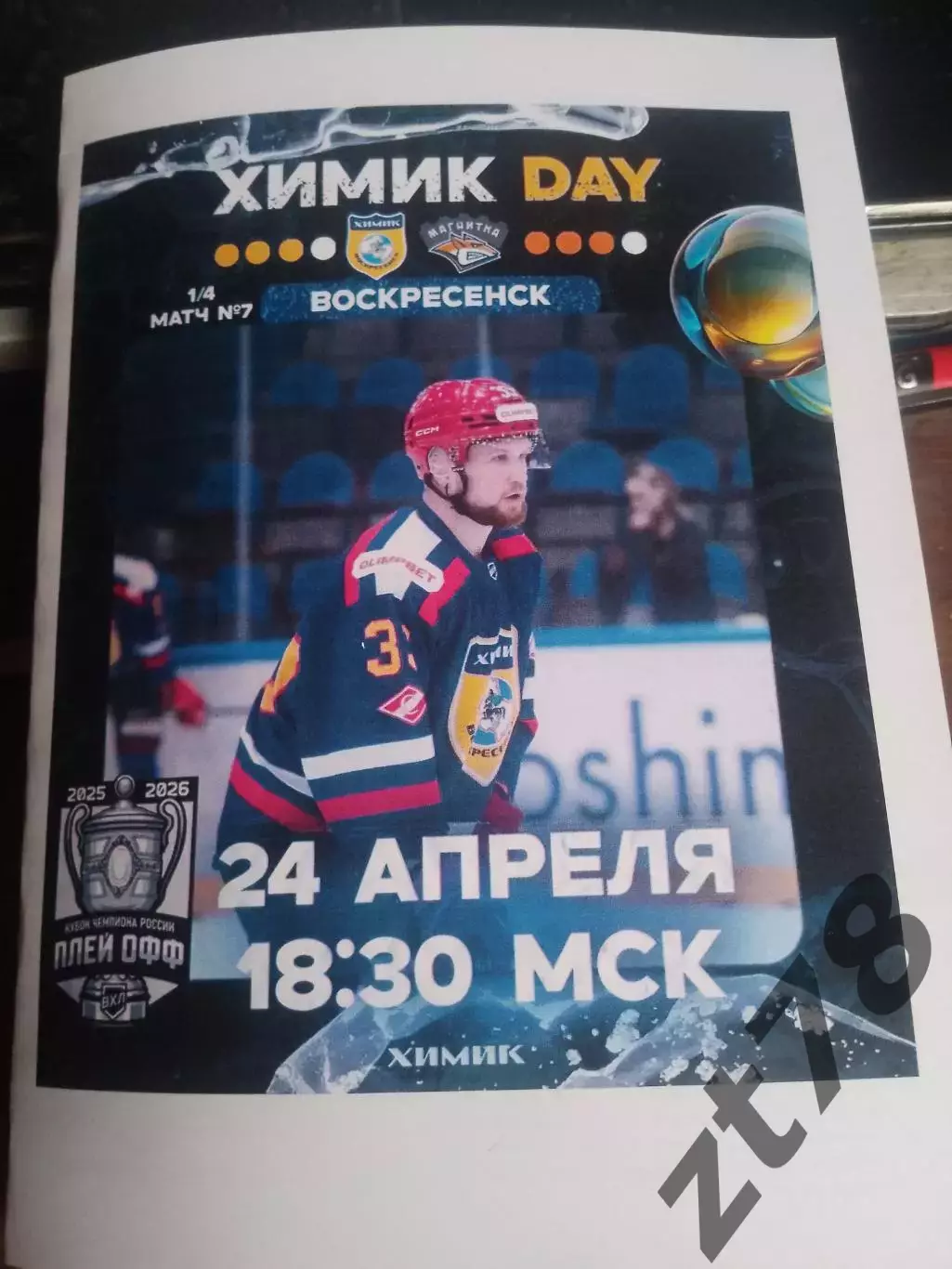 Химик (Воскресенск) - Магнитка (Магнитогорск) 24.04.2026