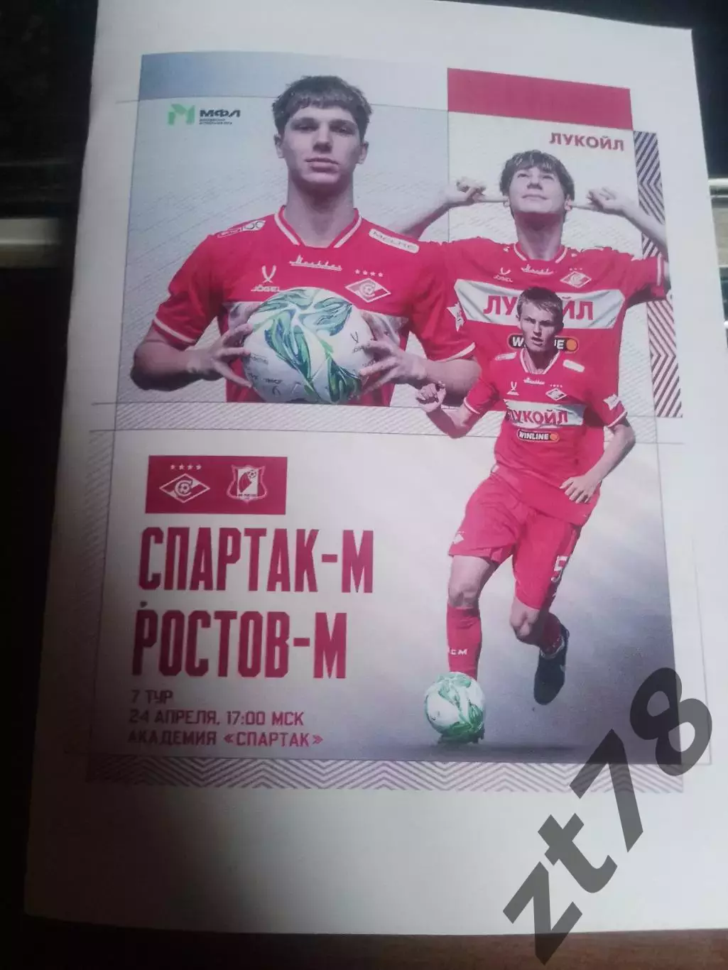 Спартак-м (Москва) - Ростов-м (Ростов-на-Донв) 24.04.2026