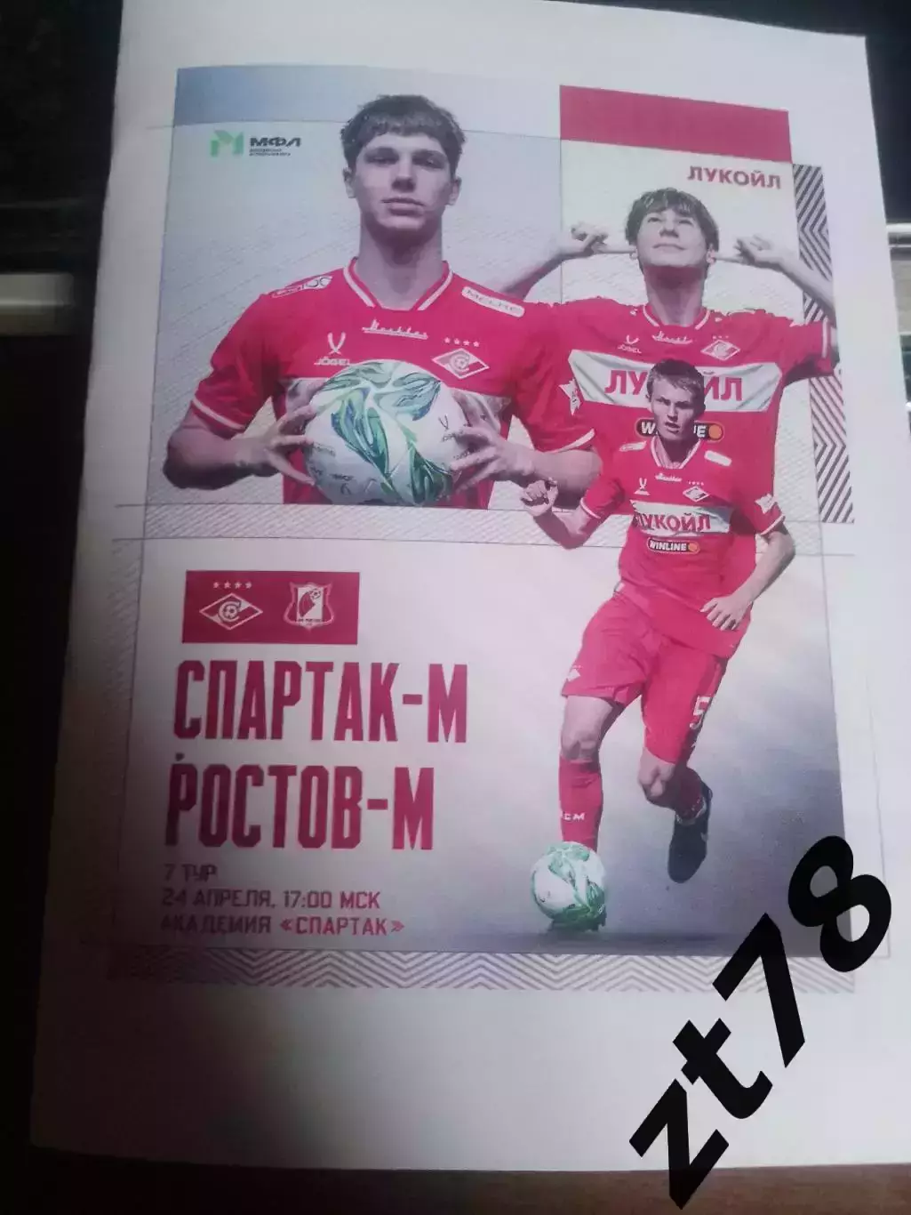 Спартак-м (Москва) - Ростов-м (Ростов-на-Донв) 24.04.2026