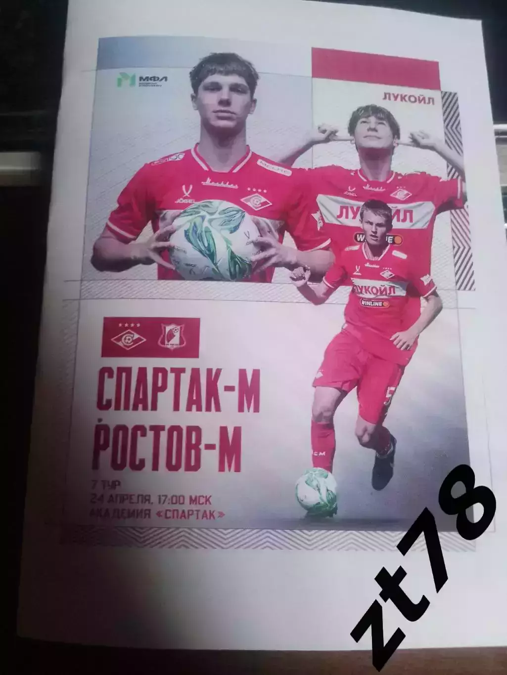 Спартак-м (Москва) - Ростов-м (Ростов-на-Донв) 24.04.2026
