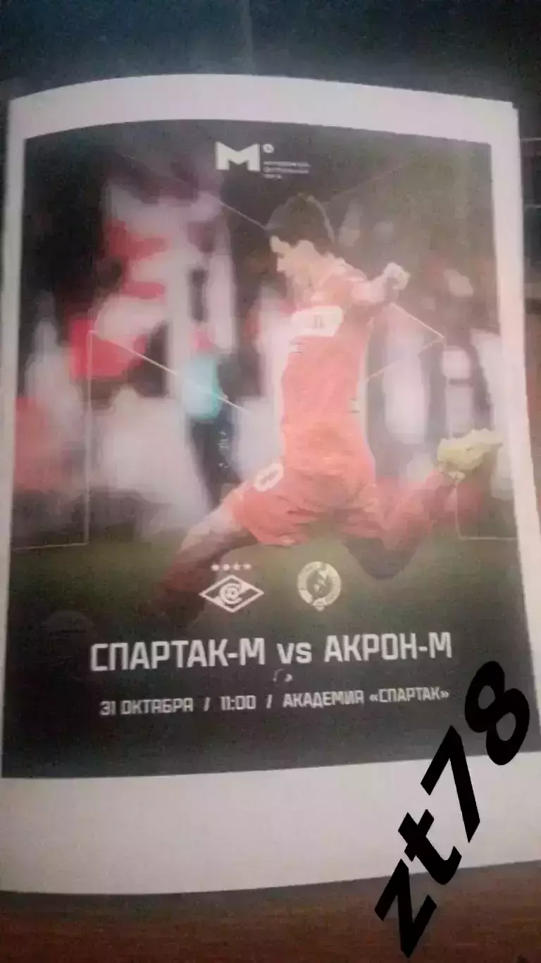 Спартак-м Москва - Акрон-Академия Коноплева Тольятти 31.10.2025