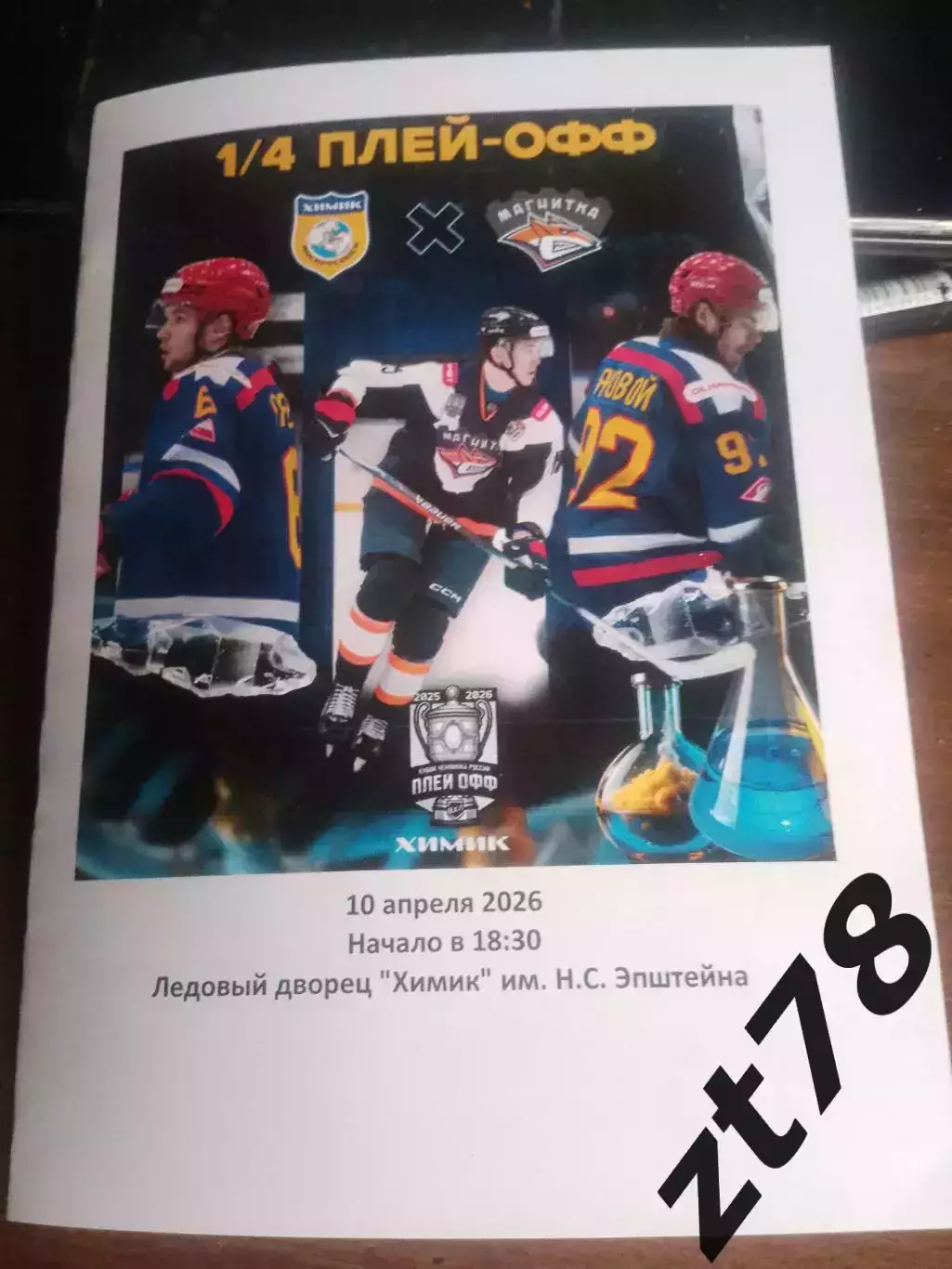 Химик (Воскресенск) - Магнитка (Магнитогорск) 10.04.2026