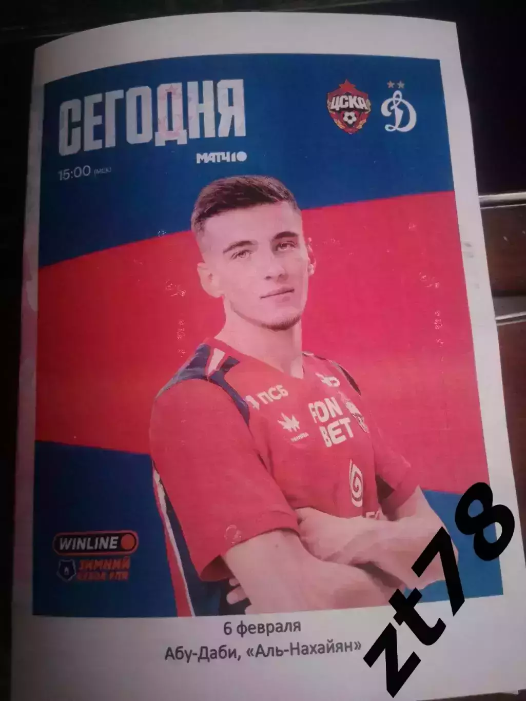 ЦСКА (Москва) - Динамо (Москва) 6.02.2026